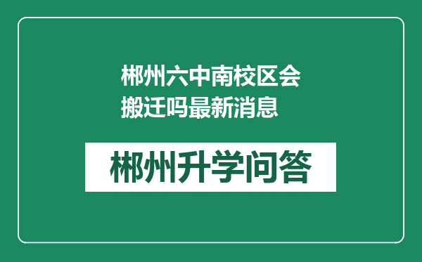 郴州六中南校区会搬迁吗最新消息