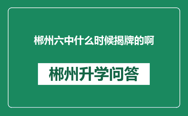 郴州六中什么时候揭牌的啊