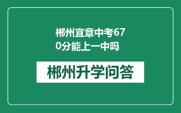 郴州宜章中考670分能上一中吗