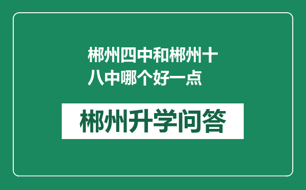 郴州四中和郴州十八中哪个好一点