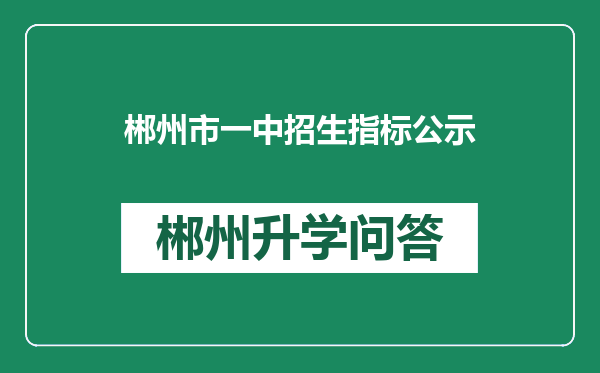 郴州市一中招生指标公示