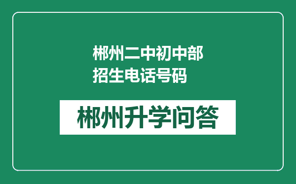 郴州二中初中部招生电话号码