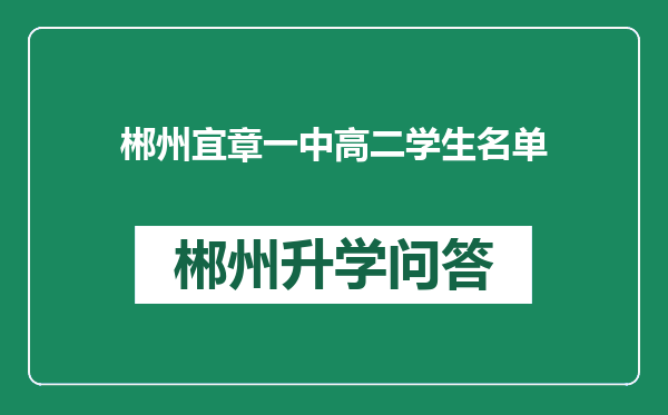 郴州宜章一中高二学生名单