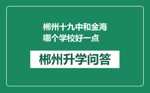 郴州十九中和金海哪个学校好一点