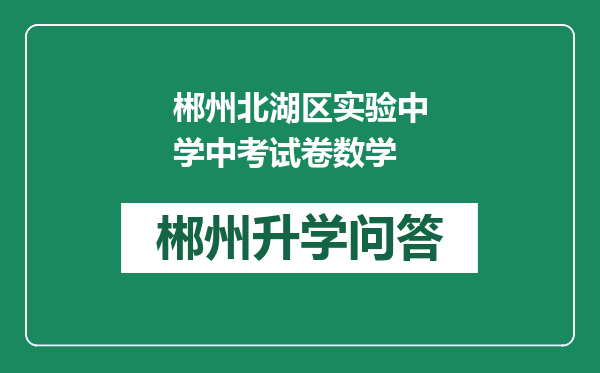 郴州北湖区实验中学中考试卷数学