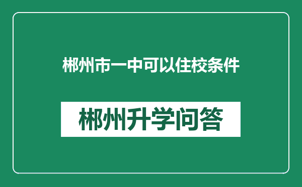 郴州市一中可以住校条件