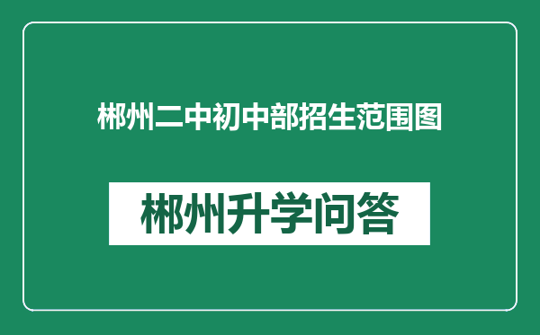 郴州二中初中部招生范围图