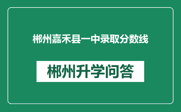 郴州嘉禾县一中录取分数线