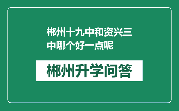 郴州十九中和资兴三中哪个好一点呢