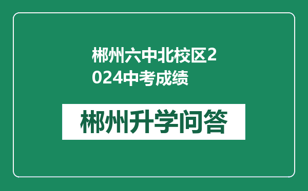 郴州六中北校区2024中考成绩