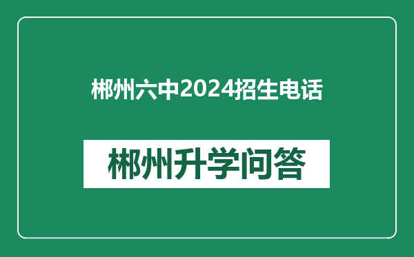 郴州六中2024招生电话