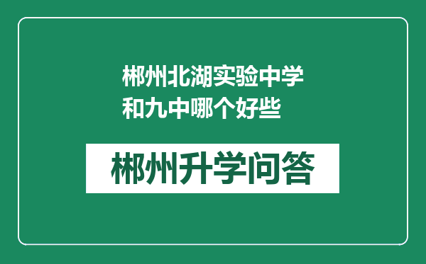 郴州北湖实验中学和九中哪个好些