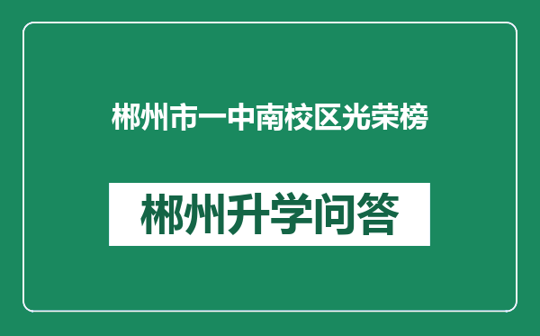 郴州市一中南校区光荣榜