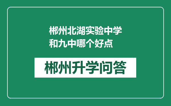 郴州北湖实验中学和九中哪个好点