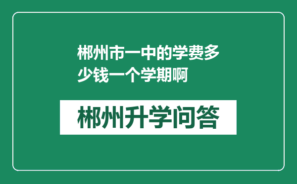 郴州市一中的学费多少钱一个学期啊