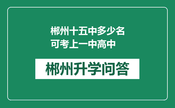 郴州十五中多少名可考上一中高中