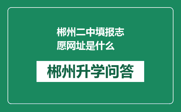 郴州二中填报志愿网址是什么