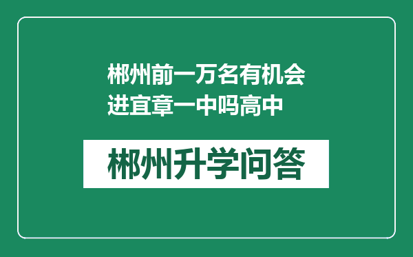 郴州前一万名有机会进宜章一中吗高中