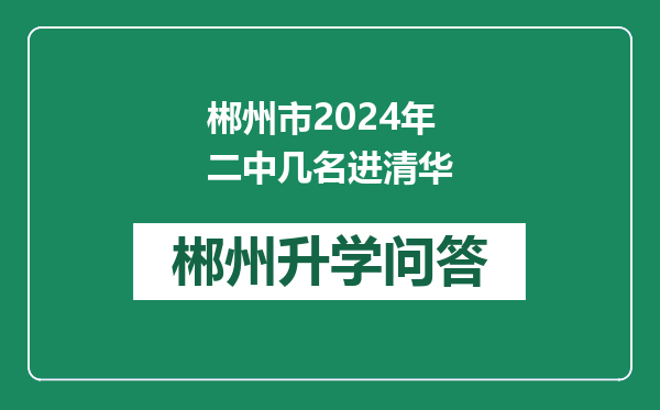 郴州市2024年二中几名进清华