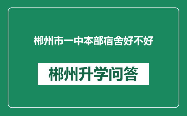 郴州市一中本部宿舍好不好