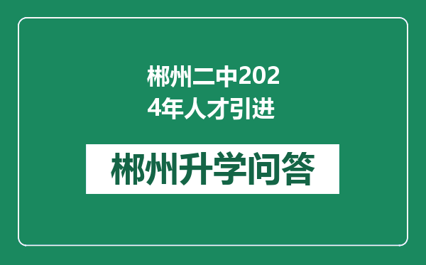 郴州二中2024年人才引进