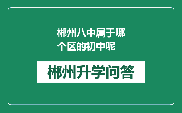 郴州八中属于哪个区的初中呢