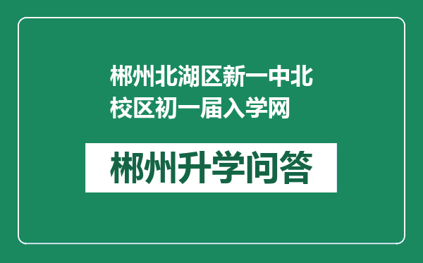 郴州北湖区新一中北校区初一届入学网