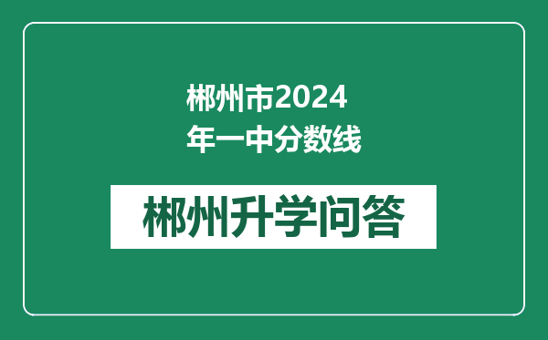 郴州市2024年一中分数线