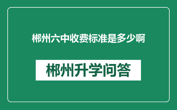 郴州六中收费标准是多少啊