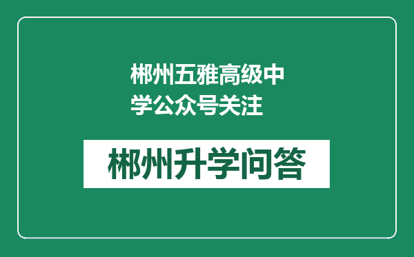 郴州五雅高级中学公众号关注