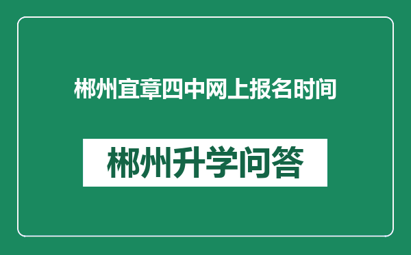 郴州宜章四中网上报名时间