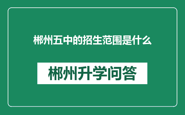 郴州五中的招生范围是什么