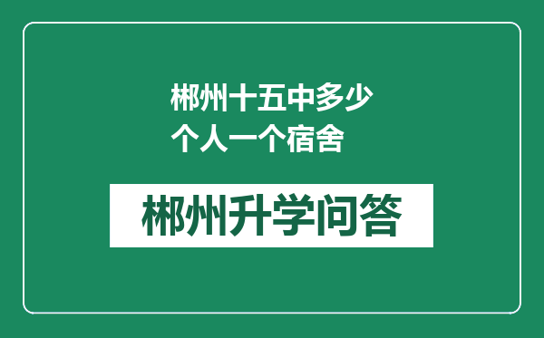 郴州十五中多少个人一个宿舍