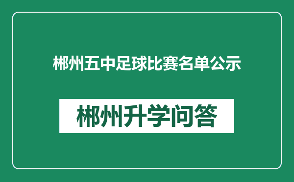 郴州五中足球比赛名单公示