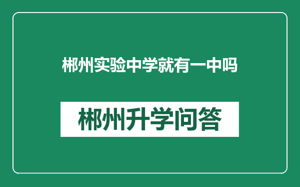 郴州实验中学就有一中吗