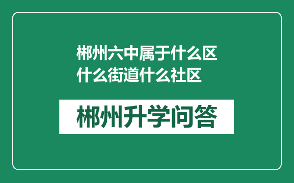 郴州六中属于什么区什么街道什么社区