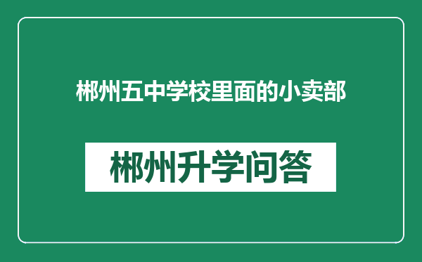 郴州五中学校里面的小卖部