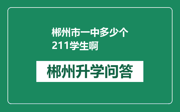 郴州市一中多少个211学生啊