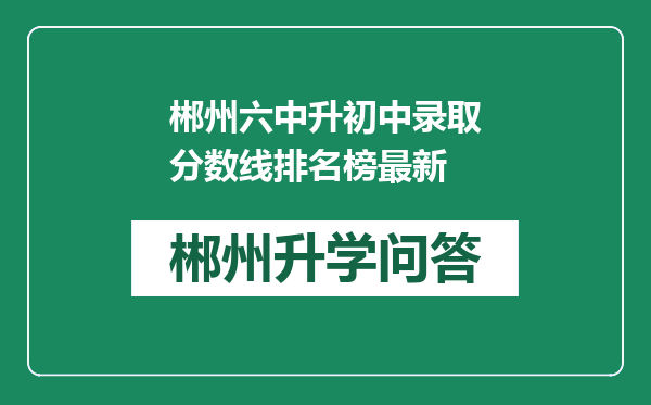 郴州六中升初中录取分数线排名榜最新