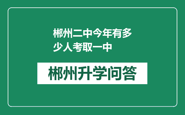 郴州二中今年有多少人考取一中