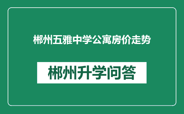 郴州五雅中学公寓房价走势