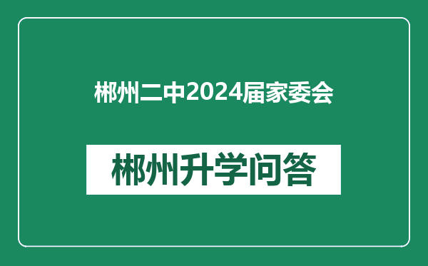 郴州二中2024届家委会