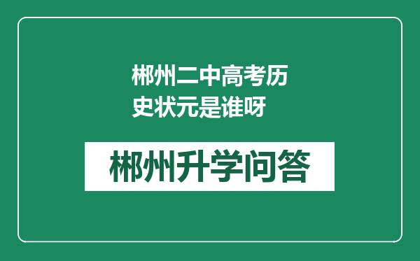 郴州二中高考历史状元是谁呀