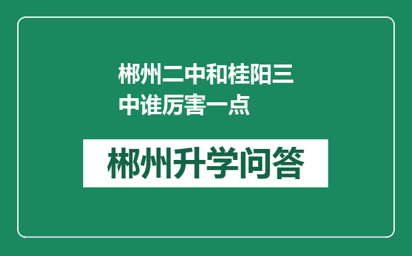 郴州二中和桂阳三中谁厉害一点