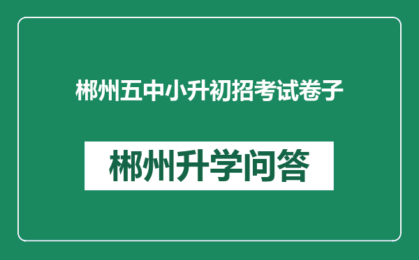 郴州五中小升初招考试卷子