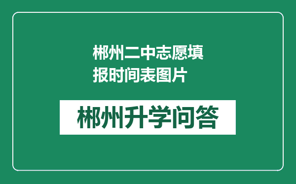 郴州二中志愿填报时间表图片