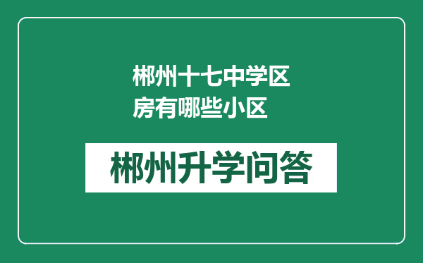 郴州十七中学区房有哪些小区