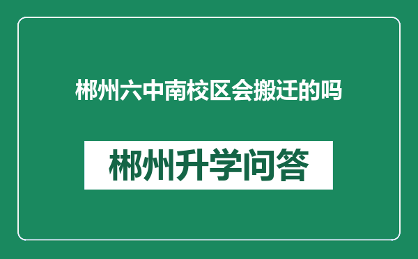 郴州六中南校区会搬迁的吗