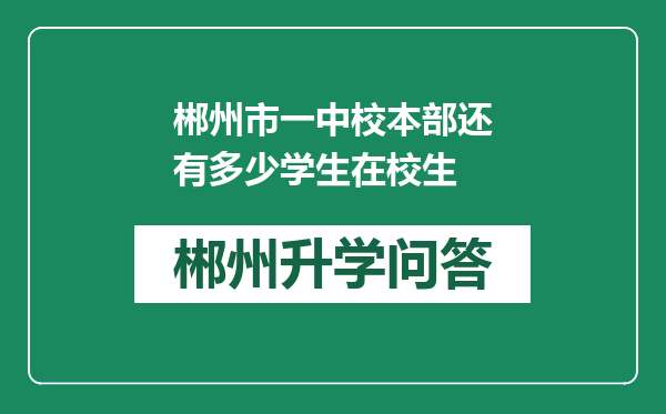 郴州市一中校本部还有多少学生在校生