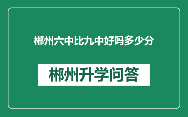 郴州六中比九中好吗多少分